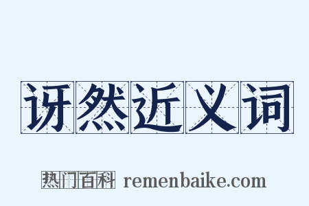 讶然近义词是什么意思的图片